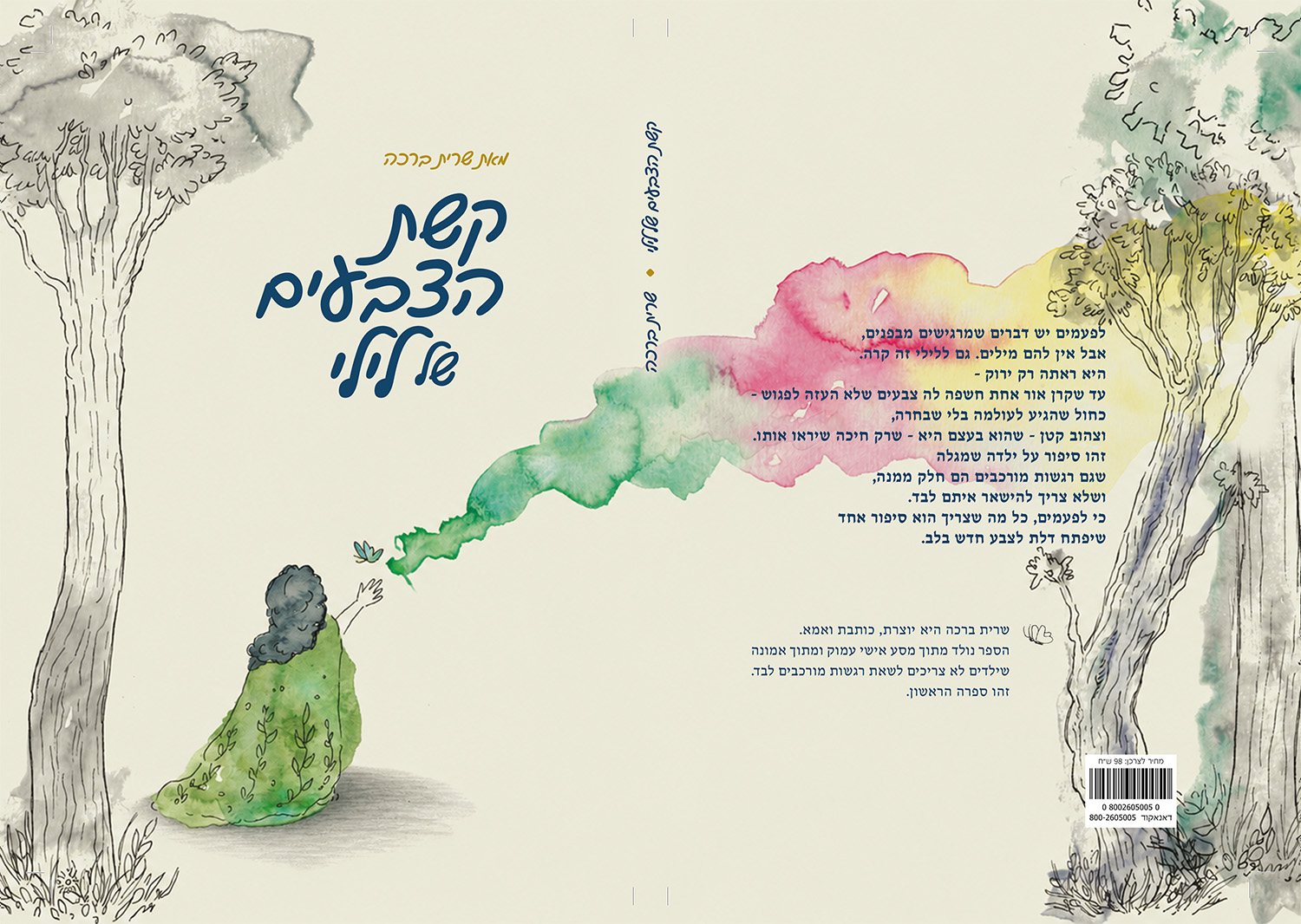 כריכת הספר קשת הצבעים של לילי